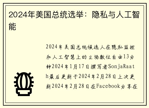 2024年美国总统选举：隐私与人工智能 