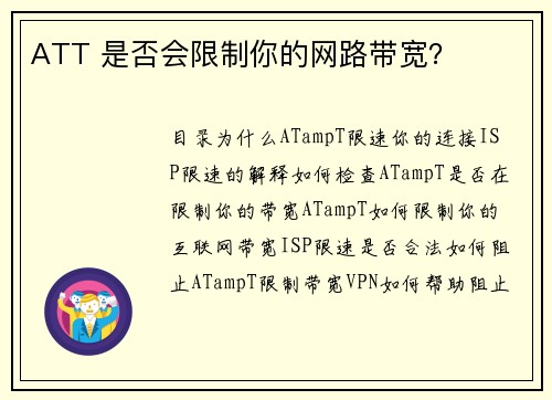 ATT 是否会限制你的网路带宽？