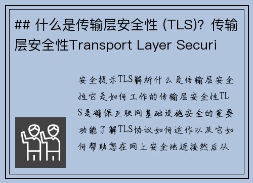 ## 什么是传输层安全性 (TLS)？传输层安全性Transport Layer Securi