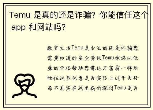 Temu 是真的还是诈骗？你能信任这个 app 和网站吗？