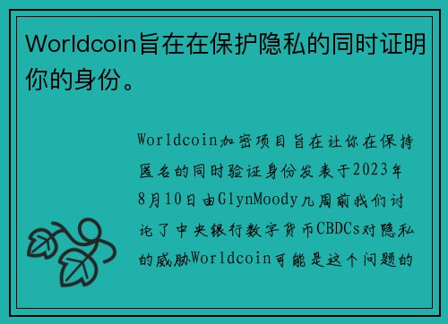 Worldcoin旨在在保护隐私的同时证明你的身份。