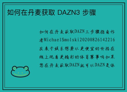 如何在丹麦获取 DAZN3 步骤