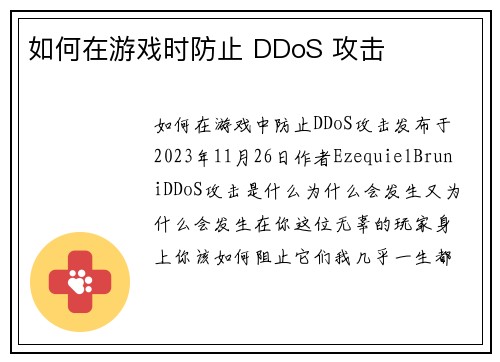 如何在游戏时防止 DDoS 攻击 