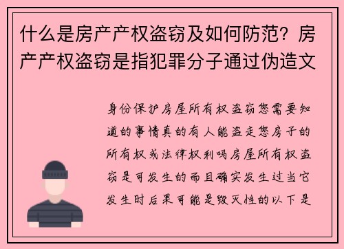 什么是房产产权盗窃及如何防范？房产产权盗窃是指犯罪分子通过伪造文件或其他手段，冒充房产所有者进行