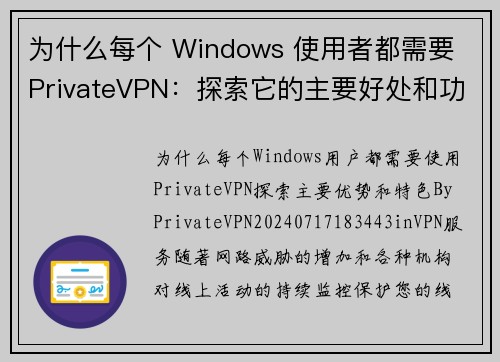 为什么每个 Windows 使用者都需要 PrivateVPN：探索它的主要好处和功能