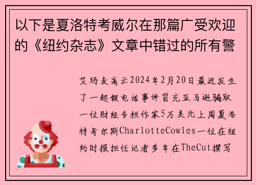 以下是夏洛特考威尔在那篇广受欢迎的《纽约杂志》文章中错过的所有警告信号。