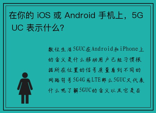 在你的 iOS 或 Android 手机上，5G UC 表示什么？